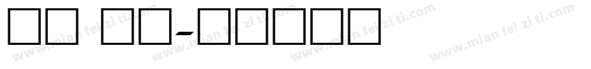 宋体 数字字体转换